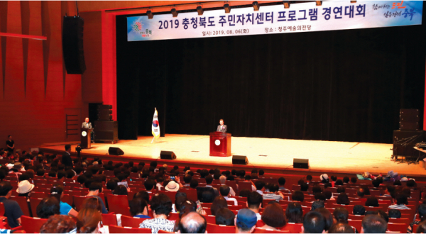 8월 6일 청주 예술의전당 대공연장에서 충청북도 주민자치센터 프로그램 경연대회가 열렸다.
