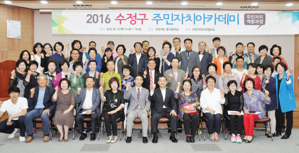 주민자치 역량강화를 위한 경기도 성남시 ‘2016 수정구 주민자치아카데미’가 지난 5월 19일 수정구청대회의실에서 개최됐다.