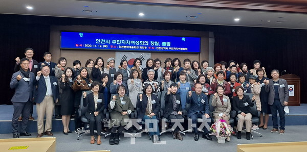 인천광역시 주민자치여성회의 창립 출범식이 11월 12일 인천문화예술회관 회의장에서 열렸다.